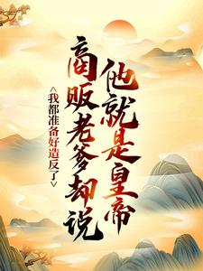 (全文)我都准备好造反了，商贩老爹却说他就是皇帝？热门小说排行榜，我都准备好造反了，商贩老爹却说他就是皇帝？嬴政赵牧全章小说阅读
