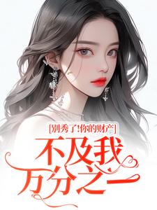 (全文)别秀了！你的财产不及我万分之一免费小说全本，简梧试读更新章节