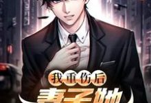 (全文)我重伤后,妻子她彻底后悔了(陈泽沈清秋)试读更新章节我重伤后,妻子她彻底后悔了免费小说-神奇文学