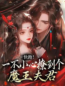 快跑！一不小心撩到个魔王夫君热门小说排行榜快跑！一不小心撩到个魔王夫君裴言礼姜祈安免费小说全本