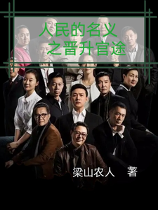 人名的名义之晋升官途（梁之栋）全章小说阅读