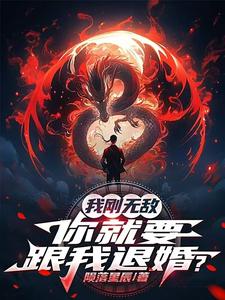 (全文)我刚无敌，你就要跟我退婚？苏阳完结小说推荐我刚无敌，你就要跟我退婚？试读更新章节