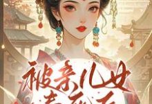 (全文)被亲儿女毒死后,主母重生要绝嗣沈卿卿小说推荐,被亲儿女毒死后,主母重生要绝嗣全章小说阅读-神奇文学