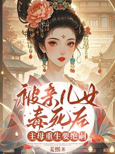 (全文)被亲儿女毒死后，主母重生要绝嗣沈卿卿小说推荐，被亲儿女毒死后，主母重生要绝嗣全章小说阅读