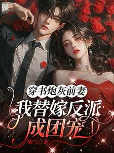 穿书炮灰前妻，我替嫁反派成团宠萧著热门小说排行榜穿书炮灰前妻，我替嫁反派成团宠免费小说