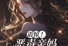(全文)震惊！恶毒亲妈竟是玄学老祖热门小说排行榜，震惊！恶毒亲妈竟是玄学老祖黎枝全章小说阅读-神奇文学