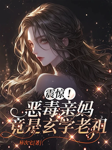 (全文)震惊！恶毒亲妈竟是玄学老祖热门小说排行榜，震惊！恶毒亲妈竟是玄学老祖黎枝全章小说阅读
