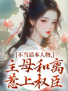 不当话本人物，主母和离惹上权臣宋意绵姜应珩完结小说推荐不当话本人物，主母和离惹上权臣全本书籍阅读