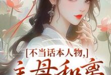 不当话本人物,主母和离惹上权臣宋意绵姜应珩免费小说不当话本人物,主母和离惹上权臣推荐完结小说-神奇文学