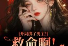 南辞枝开局绑了男主？救命啊！我还想活全本免费在线阅读-神奇文学