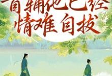 别虐了!首辅他已经情难自拔林嫣完结小说推荐,别虐了!首辅他已经情难自拔全章小说阅读-神奇文学
