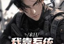 (全文)末世之我想干什么就干谁完结小说推荐唐泽全本书籍阅读-神奇文学