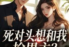 死对头想和我抢男主？演的过我吗你热门小说排行榜死对头想和我抢男主？演的过我吗你沈若瑜黎铮免费小说全本-神奇文学