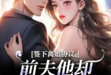 (全文)签下离婚协议，前夫他却成癞皮狗！(苏棠傅砚洲)全本免费在线阅读-神奇文学