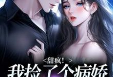 (全文)甜疯！我捡了个病娇大佬当老公（宋知暖霍北枭）试读更新章节甜疯！我捡了个病娇大佬当老公免费小说-神奇文学
