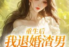 重生后,我退婚渣男气死他全家完整版小说重生后,我退婚渣男气死他全家(元青棉陆建平)全章小说阅读-神奇文学