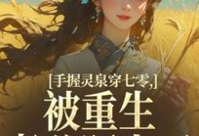 手握灵泉穿七零,被重生老公盯上了林夕韫陆晏北热门小说排行榜手握灵泉穿七零,被重生老公盯上了免费小说-神奇文学