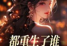 (全文)都重生了谁还做选择题啊，选对的！徐吱靳闻洲最新完结小说都重生了谁还做选择题啊，选对的！免费小说全本-神奇文学