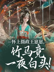 (全文)怀上摄政王崽崽，竹马竟一夜白头！免费小说全本，江初月谢临渊试读更新章节