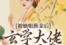 被嫡姐换亲后,玄学大佬冠绝京城热门小说排行榜被嫡姐换亲后,玄学大佬冠绝京城云清雾楚砚书免费小说全本-神奇文学