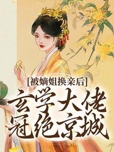 被嫡姐换亲后，玄学大佬冠绝京城热门小说排行榜被嫡姐换亲后，玄学大佬冠绝京城云清雾楚砚书免费小说全本