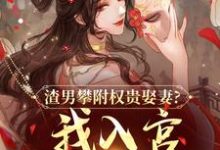 渣男攀附权贵娶妻?我入宫他悔疯了容黛萧蘅完结小说推荐,渣男攀附权贵娶妻?我入宫他悔疯了全章小说阅读-神奇文学