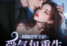 (全文)踹翻渣男全家！受气包重生嫁糙汉徐素云莫凌宇最新完结小说踹翻渣男全家！受气包重生嫁糙汉免费阅读-神奇文学