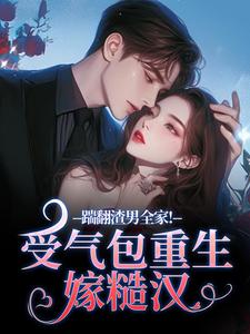 (全文)踹翻渣男全家！受气包重生嫁糙汉徐素云莫凌宇最新完结小说踹翻渣男全家！受气包重生嫁糙汉免费阅读