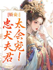 娇妾：忠犬夫君，太会宠！慕南宸姜铭烟最新完结小说，娇妾：忠犬夫君，太会宠！全本免费在线阅读