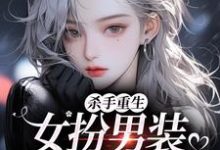 (全文)杀手重生：女扮男装，撩遍娱乐圈免费小说全本，江随陆夜安试读更新章节-神奇文学
