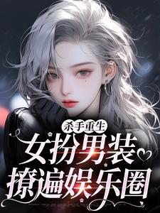 杀手重生：女扮男装，撩遍娱乐圈（江随陆夜安）全本书籍阅读杀手重生：女扮男装，撩遍娱乐圈完整版小说