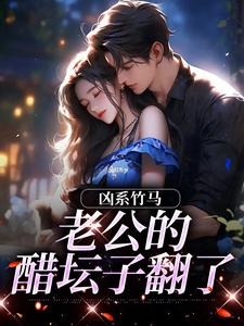 凶系竹马：老公的醋坛子翻了完整版小说，凶系竹马：老公的醋坛子翻了陆韵筱江眠野全章小说阅读