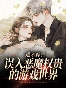 逃不掉！误入恶魔权贵的游戏世界完整版小说，逃不掉！误入恶魔权贵的游戏世界宋初池费勒试读更新章节