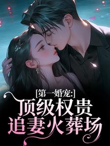 第一婚宠：顶级权贵追妻火葬场完整版小说第一婚宠：顶级权贵追妻火葬场(叶惊兰薄戎淮)全章小说阅读