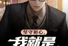 坚守初心,我就是基层清官热门小说排行榜坚守初心,我就是基层清官丁俊丰贺征免费小说全本-神奇文学