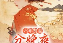 (全文)六年贤妻,分娩夜心死换和离姜玉筝沈宴沉最新完结小说六年贤妻,分娩夜心死换和离免费小说全本-神奇文学