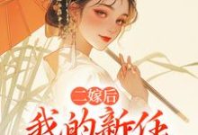 二嫁后,我的新任夫君有秘密林月鸣江升试读更新章节二嫁后,我的新任夫君有秘密林月鸣江升免费小说-神奇文学