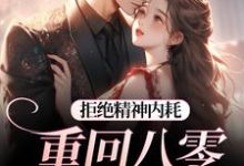 拒绝精神内耗!重回八零我要独美(霍澜铮江锦初)全本书籍阅读拒绝精神内耗!重回八零我要独美完整版小说-神奇文学