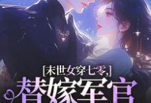 (全文)末世女穿七零,替嫁军官吃瓜忙林小小秦屿深完结小说推荐末世女穿七零,替嫁军官吃瓜忙试读更新章节-神奇文学