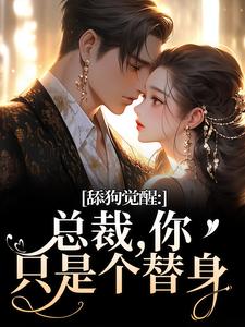 舔狗觉醒：总裁，你只是个替身完整版小说舔狗觉醒：总裁，你只是个替身(许瑾禾裴景之)全章小说阅读