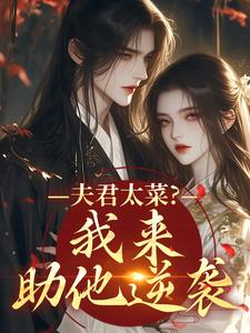 (全文)夫君太菜？我来助他逆袭完结小说推荐盛常欢容衍全本书籍阅读