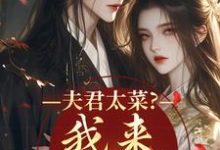 夫君太菜?我来助他逆袭盛常欢容衍试读更新章节夫君太菜?我来助他逆袭盛常欢容衍免费小说-神奇文学