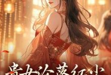 (全文)贵女沦落红尘,一朝逆袭帝后(明月玄凛弋)免费小说贵女沦落红尘,一朝逆袭帝后试读更新章节-神奇文学