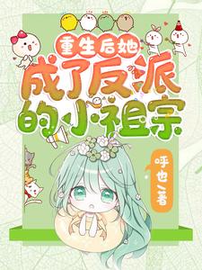 (全文)重生后她成了反派的小祖宗（苏软）全本书籍阅读重生后她成了反派的小祖宗免费小说全本
