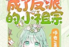 重生后她成了反派的小祖宗最新章节阅读重生后她成了反派的小祖宗(苏软)试读更新章节-神奇文学