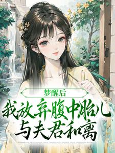 梦醒后，我放弃腹中胎儿与夫君和离谢语宁烬完结小说推荐，梦醒后，我放弃腹中胎儿与夫君和离全章小说阅读