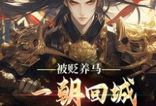 被贬养马，一朝回城我怒掌权势！完整版小说被贬养马，一朝回城我怒掌权势！(林轩秦侯)全章小说阅读-神奇文学