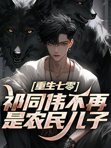重生七零：祁同伟不再是农民儿子（祁同伟祁连山）全本书籍阅读重生七零：祁同伟不再是农民儿子完整版小说