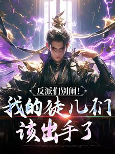 反派们别闹！我的徒儿们该出手了（陈长安萧尘）全章小说阅读