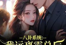 八卦系统：我远离霸总后他又争又抢（薄景聿沈知曦）全章小说阅读-神奇文学
